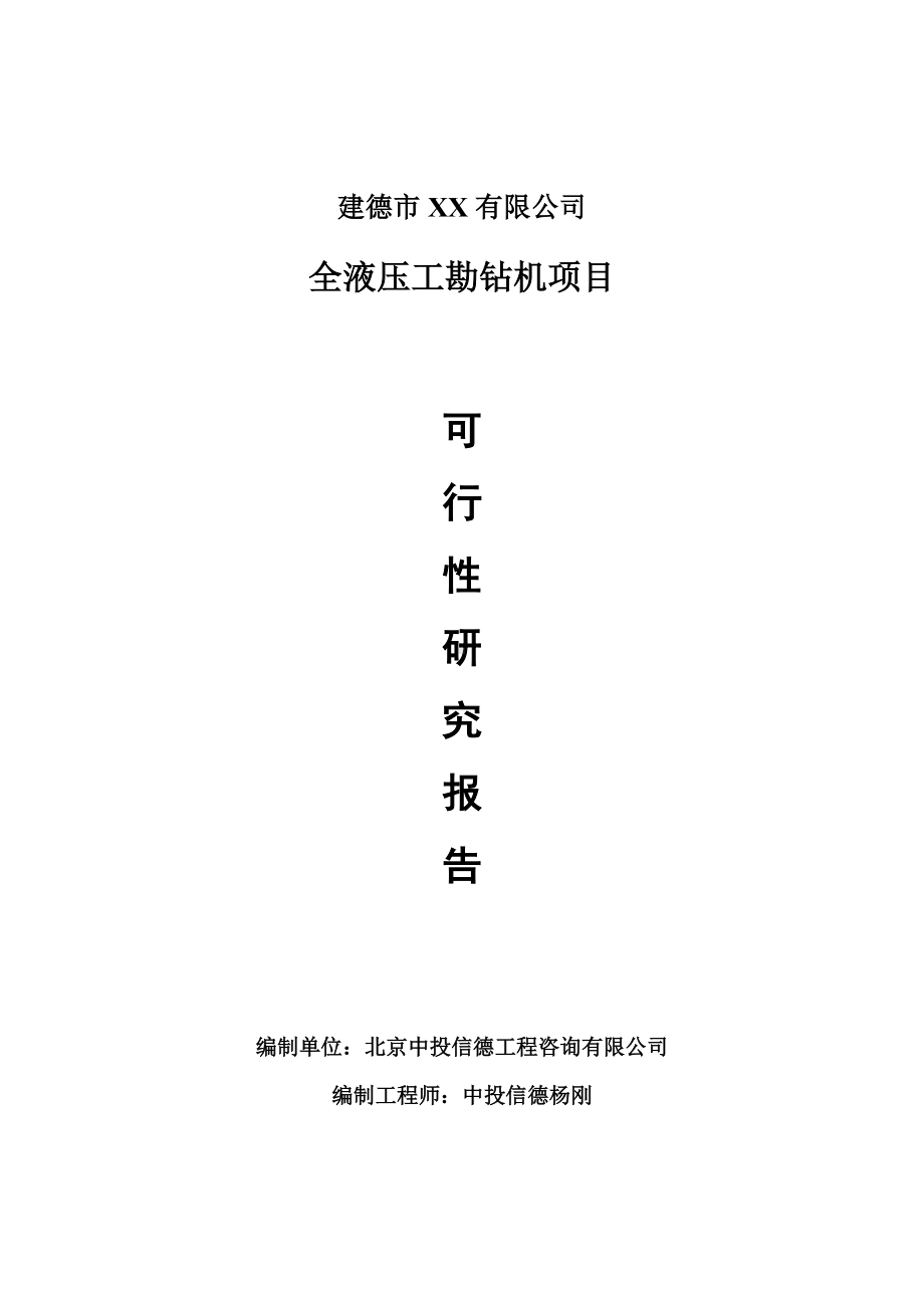 全液压工勘钻机生产项目可行性研究报告建议书案例.doc_第1页