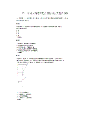 2011年成人高考高起点理化综合真题及答案.doc