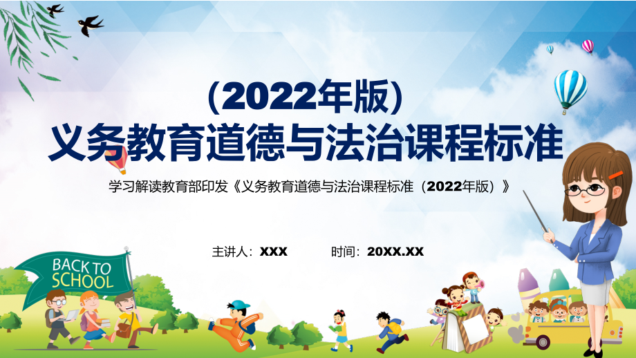 专题讲座2022年《道德与法治》学科新课标新版《义务教育道德与法治课程标准（2022年版）》课件.zip