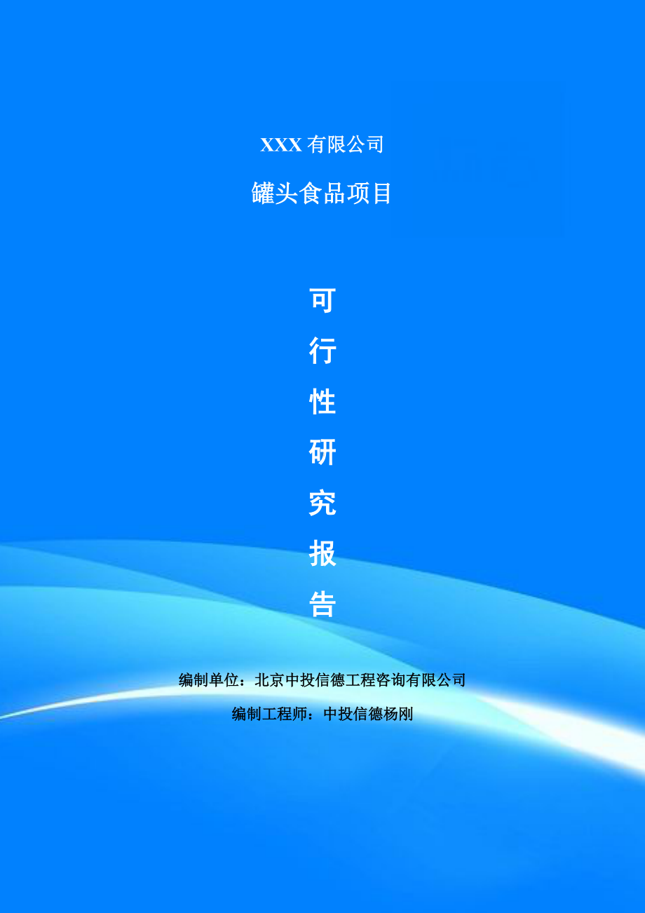 罐头食品加工项目可行性研究报告建议书案例.doc_第1页