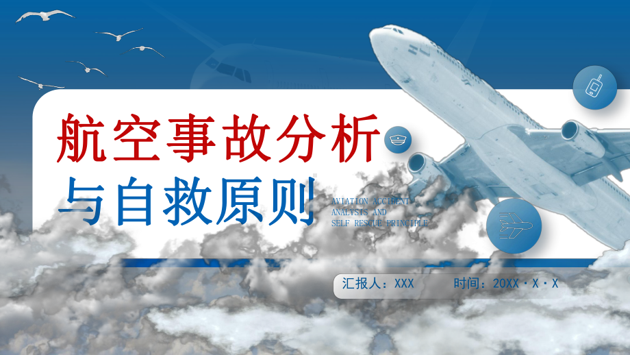 航空事故分析与自救原则培训课件ppt课件（带内容）.ppt_第1页