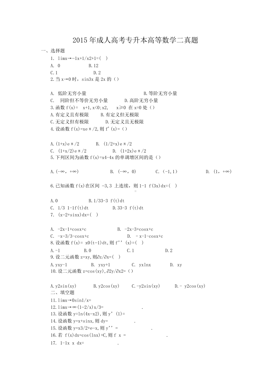 2015年成人高考专升本高等数学二真题.doc_第1页