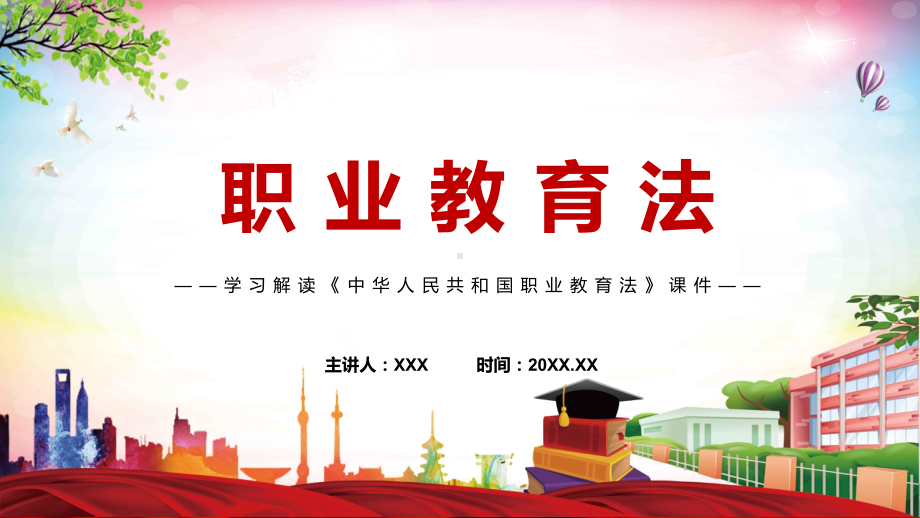 全文解读2022年颁布《职业教育法》新修订中华人民共和国职业教育法PPT讲解课件.pptx_第1页