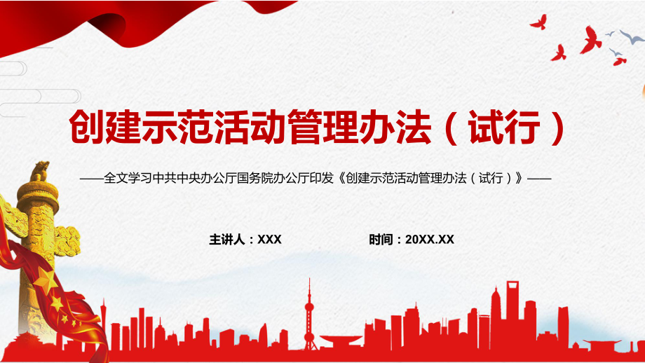 全文解读2022年《创建示范活动管理办法（试行）》PPT讲解课件.pptx_第1页