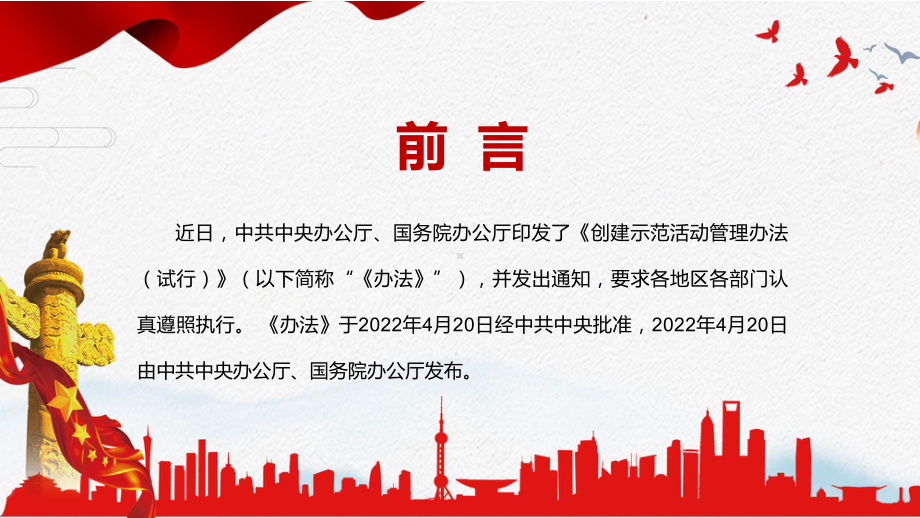 全文解读2022年《创建示范活动管理办法（试行）》PPT讲解课件.pptx_第2页