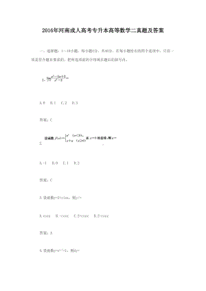 2016年河南成人高考专升本高等数学二真题及答案.doc