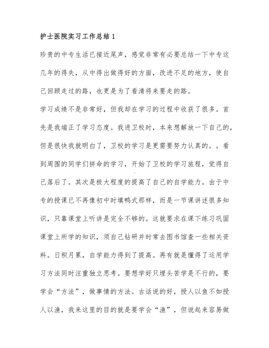 关于护士医院实习工作总结通用6篇.docx_第1页