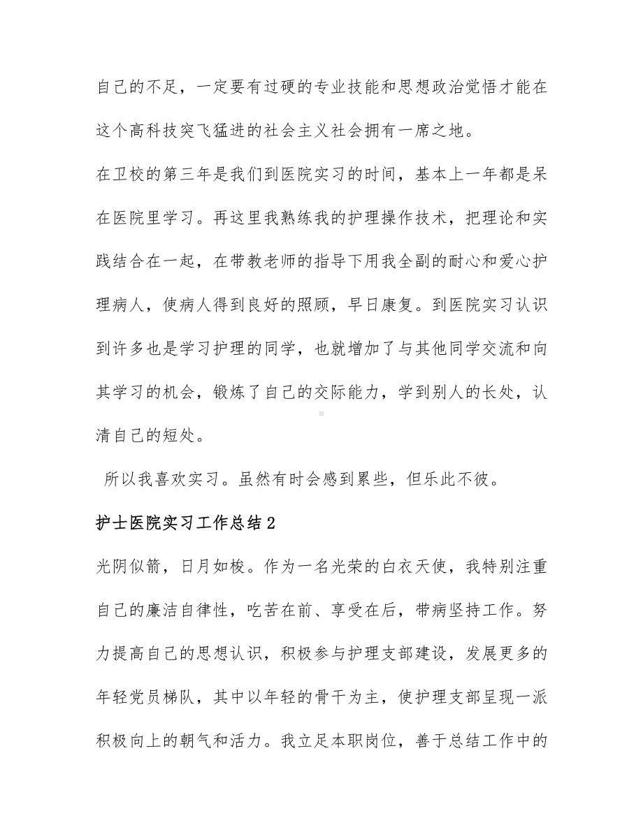 关于护士医院实习工作总结通用6篇.docx_第3页