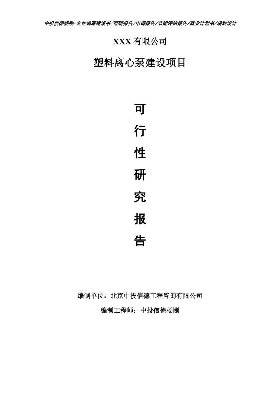 塑料离心泵项目可行性研究报告申请建议书案例.doc_第1页