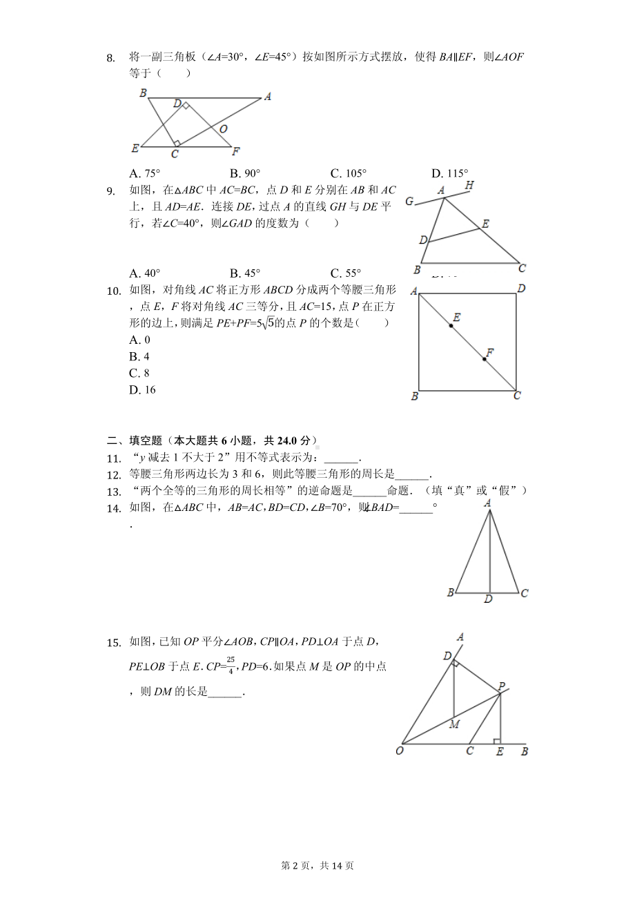 浙江省湖州市长兴县八年级（上）期中数学试卷.pdf_第2页