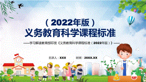 全文学习2022年《科学》科目目新课标新版义务教育科学课程标准（2022年版）PPT汇报课件.pptx