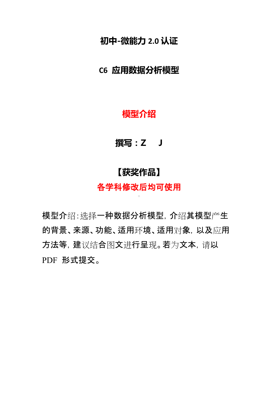 初中语文英语历史等各学科C6应用数据分析模型-模型介绍（2.0微能力认证获奖作品）.docx_第1页