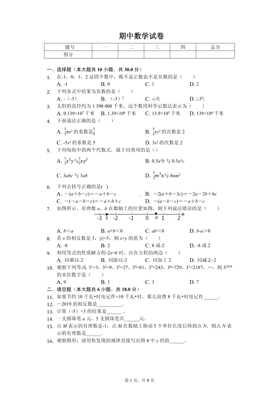 广西柳州市柳江区七年级（上）期中数学试卷.pdf_第1页