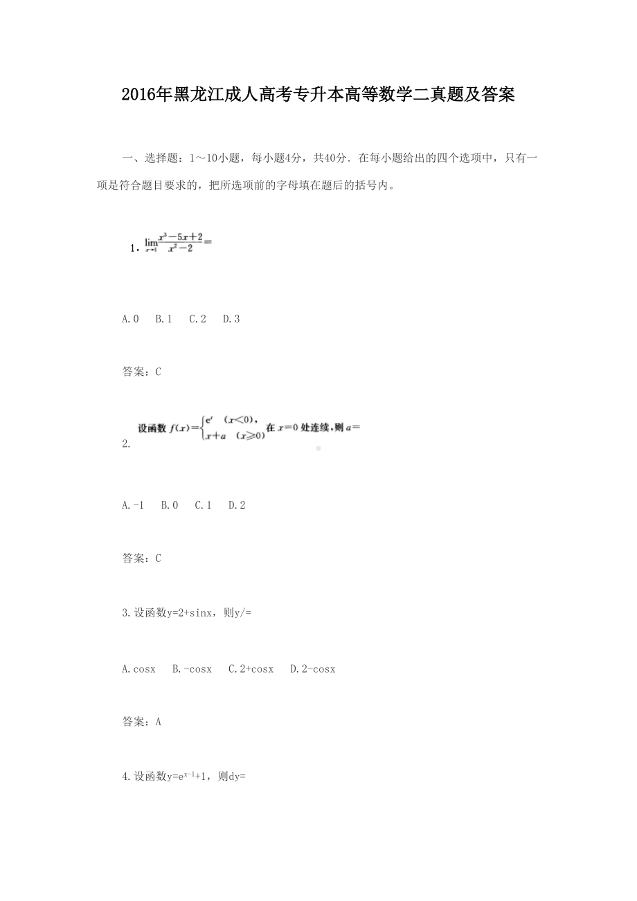 2016年黑龙江成人高考专升本高等数学二真题及答案.doc_第1页