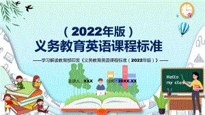 深入讲解2022年《英语》学科新课标新版《义务教育英语课程标准（2022年版）》课件.pptx