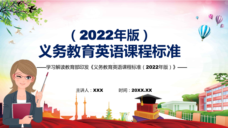 详细解读2022年《英语》学科新课标新版《义务教育英语课程标准（2022年版）PPT汇报课件.pptx_第1页