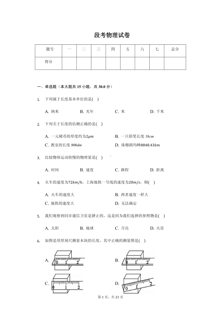 福建省泉州市晋江市八年级（上）段考物理试卷附参考答案.pdf_第1页