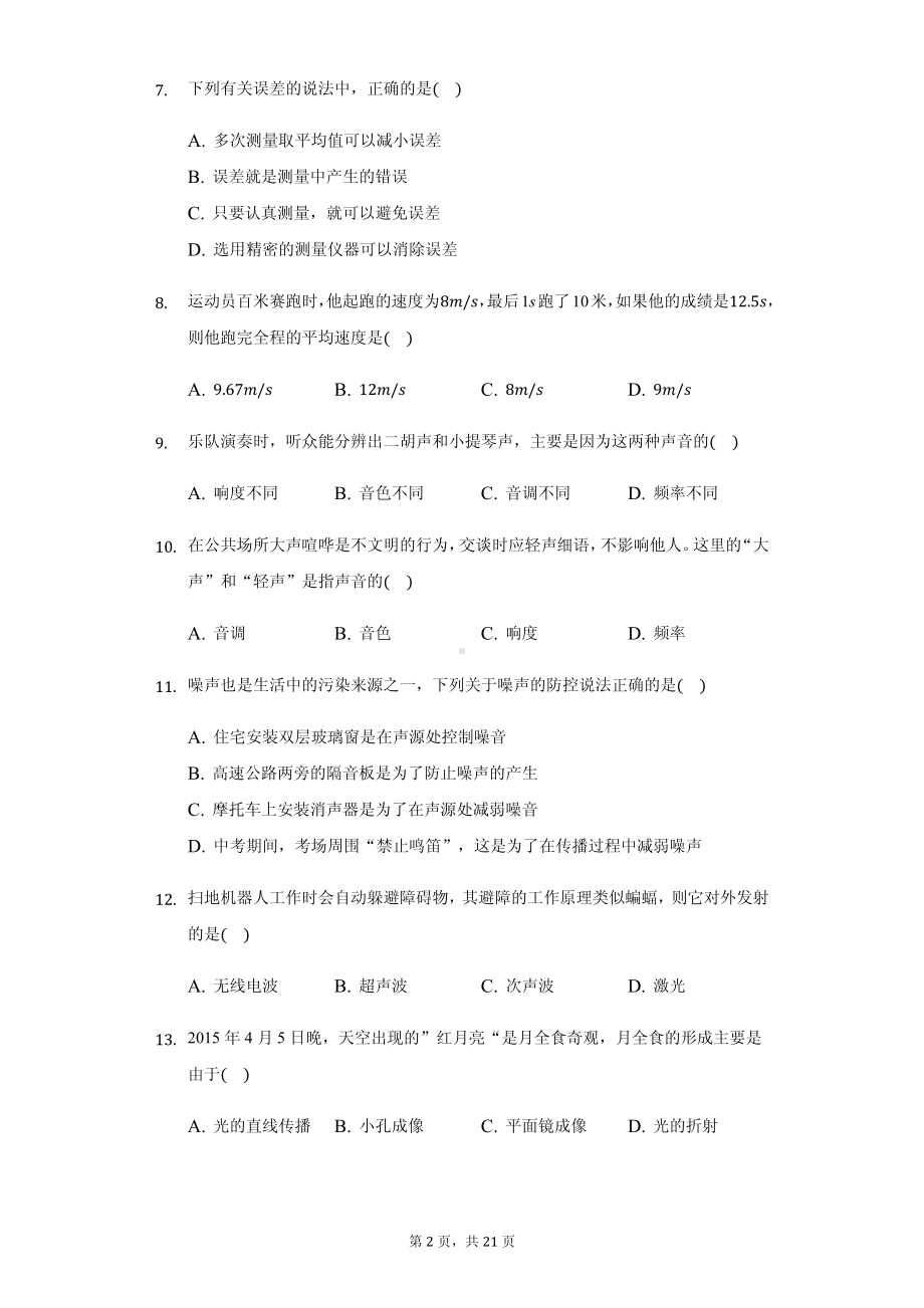 福建省泉州市晋江市八年级（上）段考物理试卷附参考答案.pdf_第2页