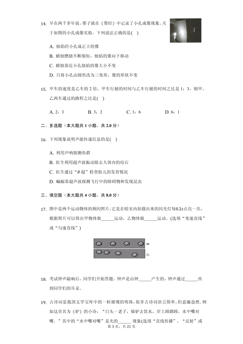 福建省泉州市晋江市八年级（上）段考物理试卷附参考答案.pdf_第3页