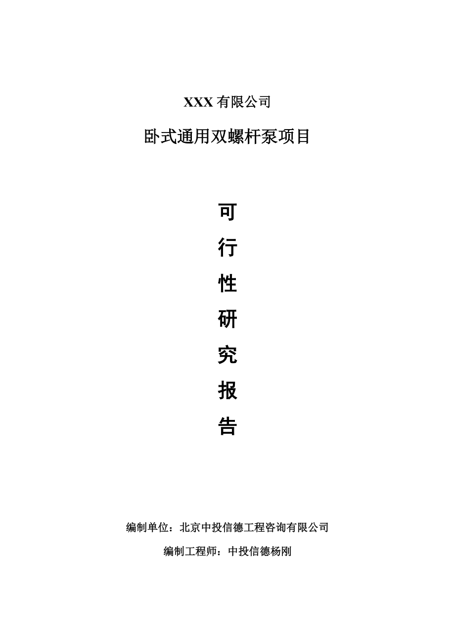 卧式通用双螺杆泵项目可行性研究报告申请建议书案例.doc_第1页