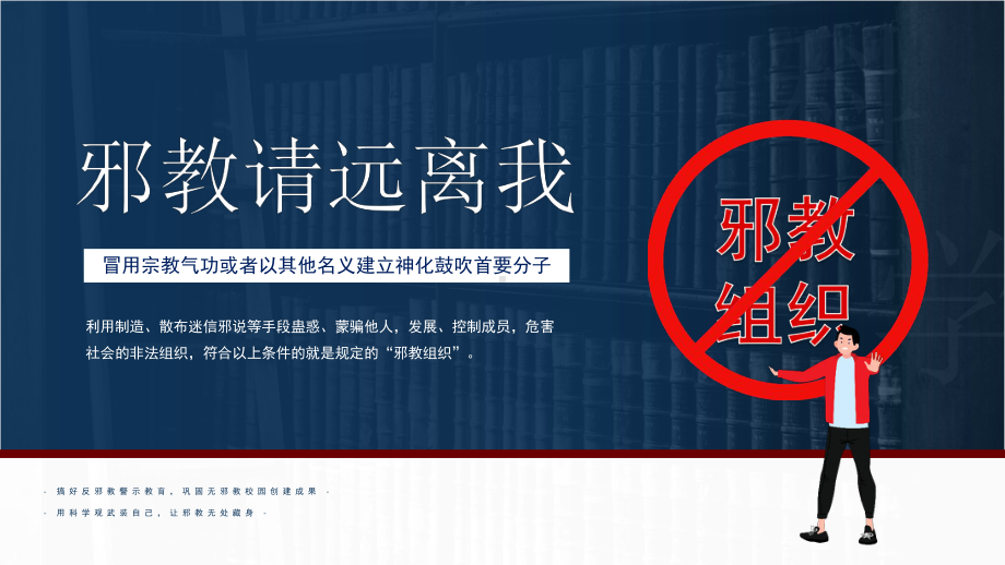 2022远离邪教主题班会冒用宗教气功或者以其他名义建立神化鼓吹首要分子PPT课件（带内容）.pptx_第1页