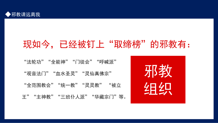 2022远离邪教主题班会冒用宗教气功或者以其他名义建立神化鼓吹首要分子PPT课件（带内容）.pptx_第2页