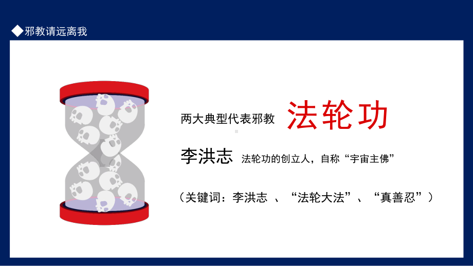 2022远离邪教主题班会冒用宗教气功或者以其他名义建立神化鼓吹首要分子PPT课件（带内容）.pptx_第3页