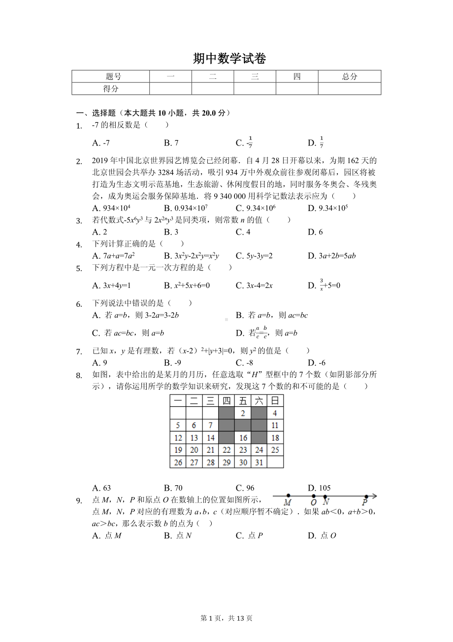 北京市101中学七年级（上）期中数学试卷.pdf_第1页