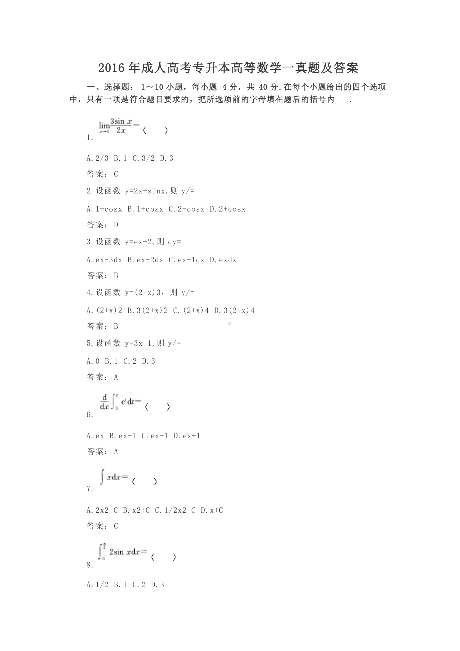 2016年成人高考专升本高等数学一真题及答案.doc_第1页