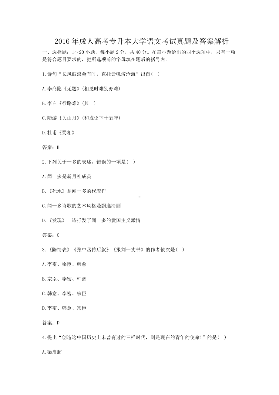 2016年成人高考专升本大学语文考试真题及答案解析.doc_第1页