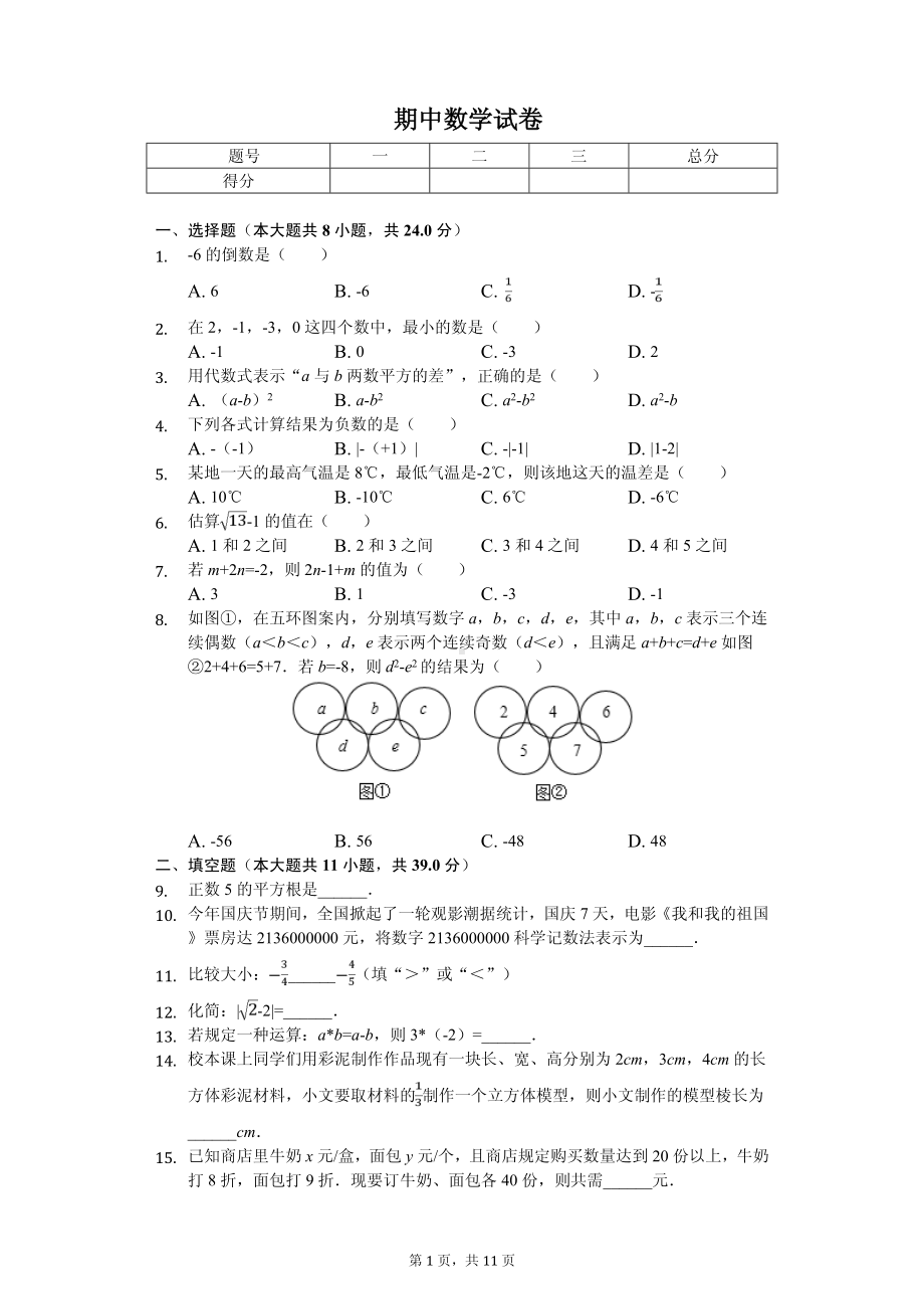 浙江省温州实验中学七年级（上）期中数学试卷.pdf_第1页