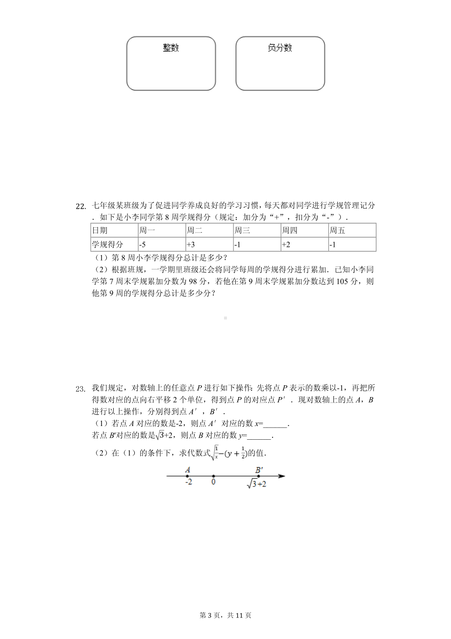 浙江省温州实验中学七年级（上）期中数学试卷.pdf_第3页