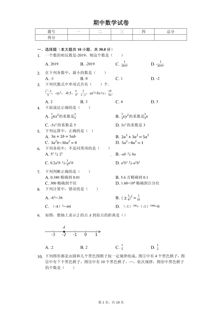 新疆阿克苏市七年级（上）期中数学试卷.pdf_第1页