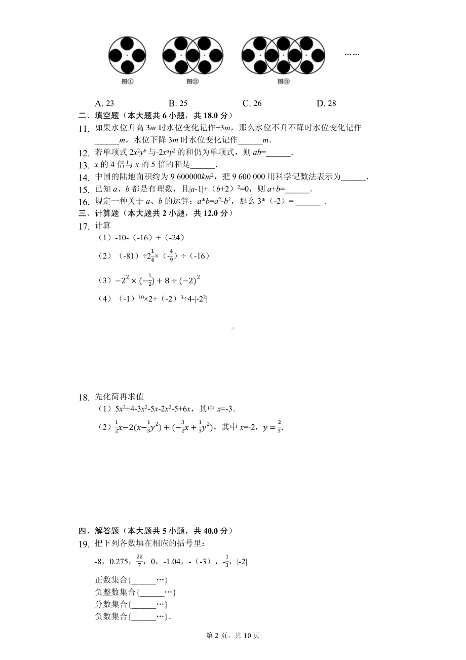 新疆阿克苏市七年级（上）期中数学试卷.pdf_第2页