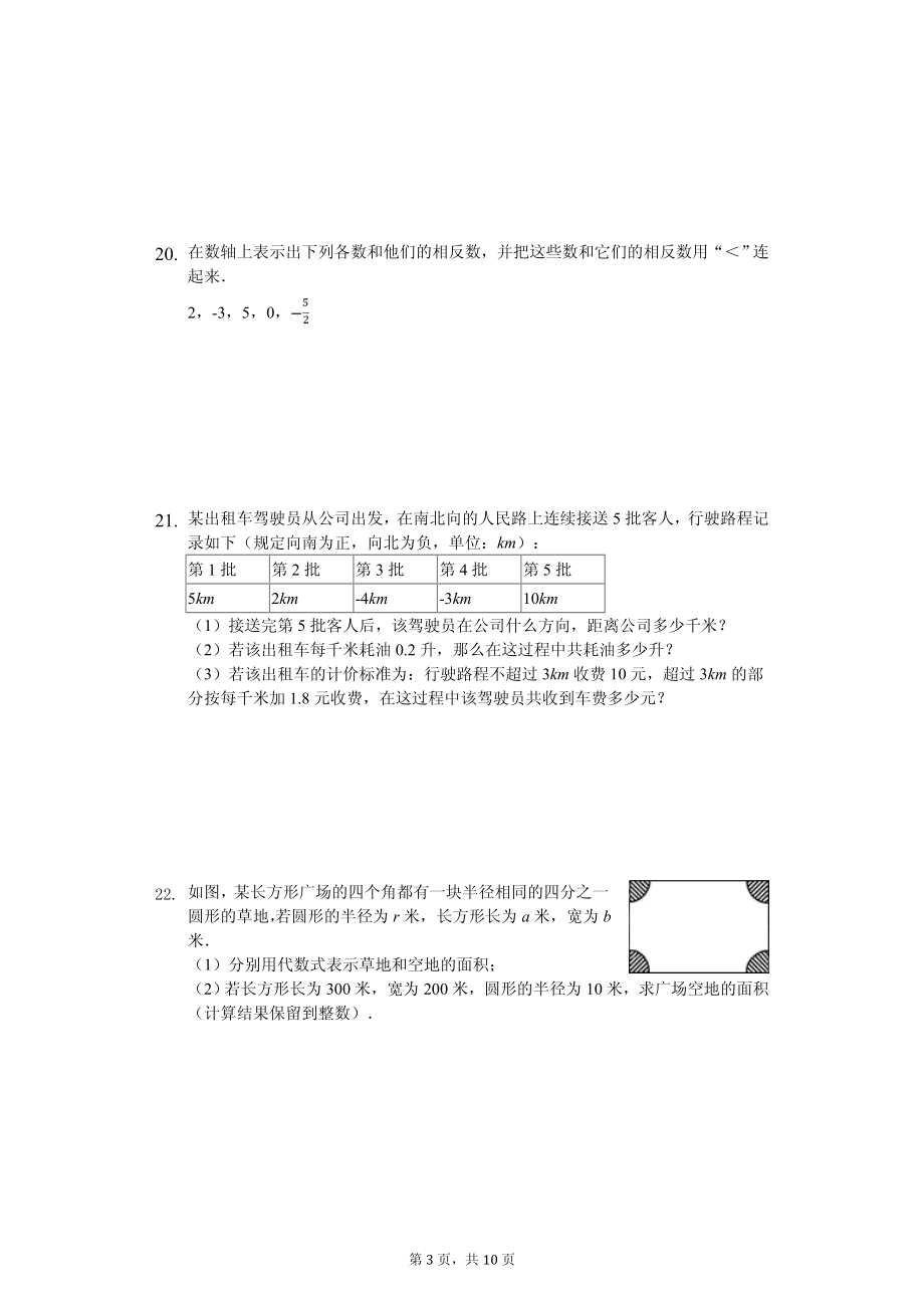 新疆阿克苏市七年级（上）期中数学试卷.pdf_第3页