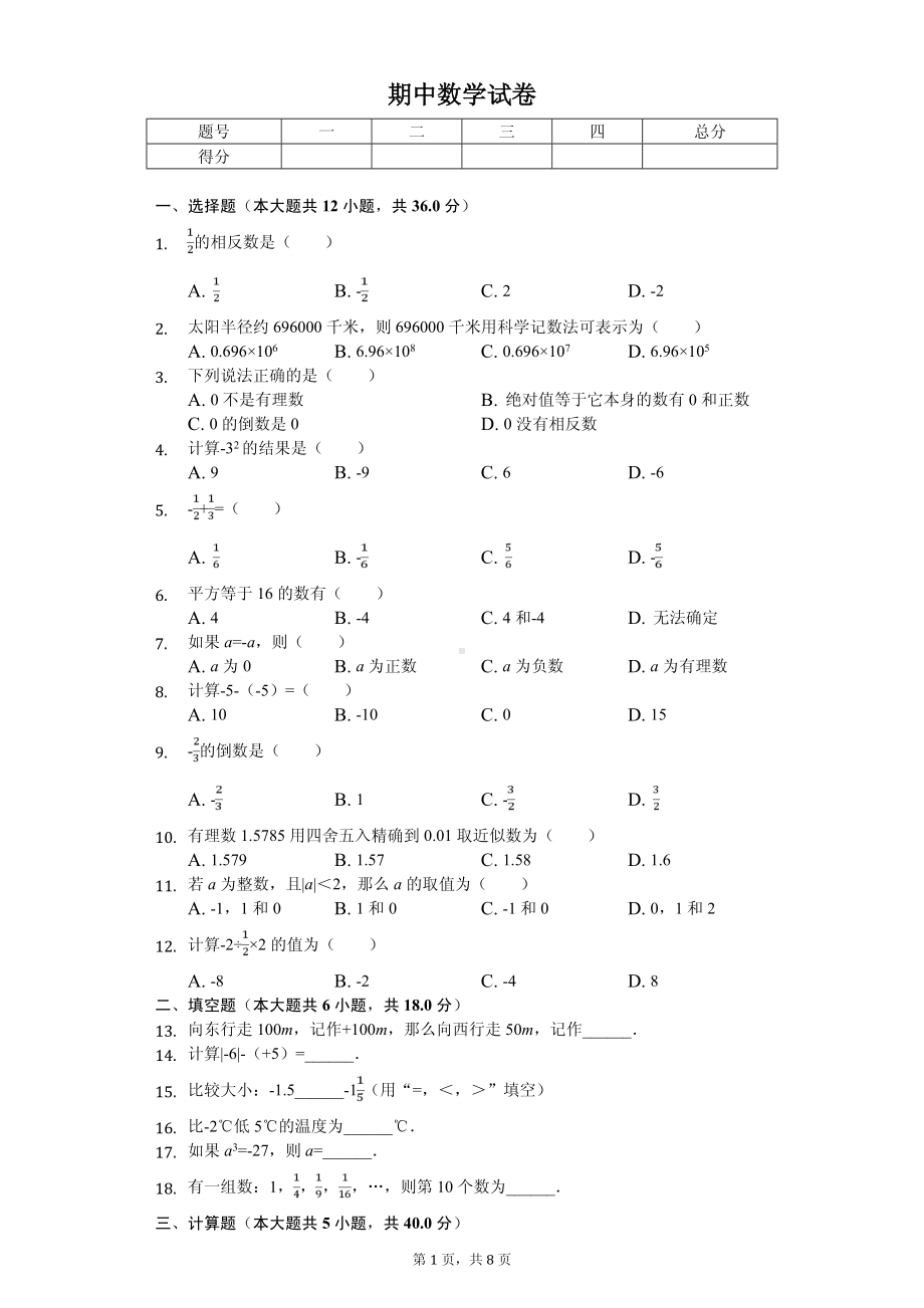 西藏日喀则市七年级（上）期中数学试卷.pdf_第1页