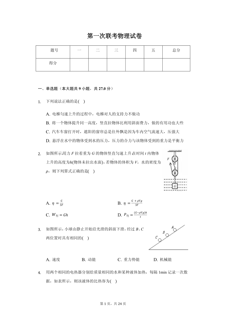 安徽省池州市九年级（上）第一次联考物理试卷附参考答案.pdf_第1页