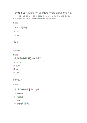 2002年成人高考专升本高等数学一考试真题及参考答案.doc