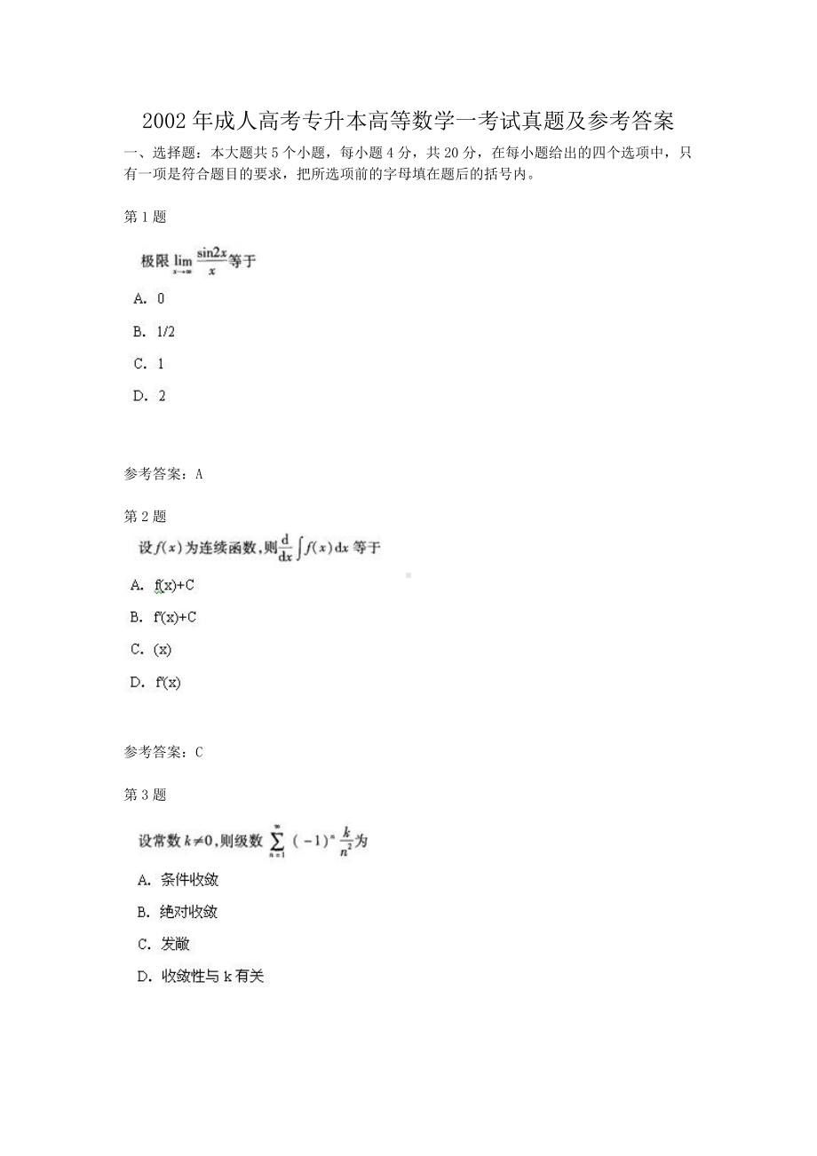 2002年成人高考专升本高等数学一考试真题及参考答案.doc_第1页