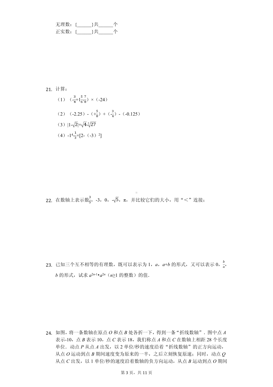 浙江省杭州市四校七年级（上）期中数学试卷.pdf_第3页