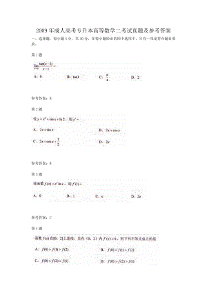 2009年成人高考专升本高等数学二考试真题及参考答案.doc