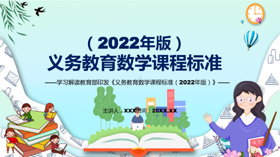 深入讲解2022年《数学》科目新课标新版《义务教育数学课程标准（2022年版）》PPT汇报课件.pptx_第1页