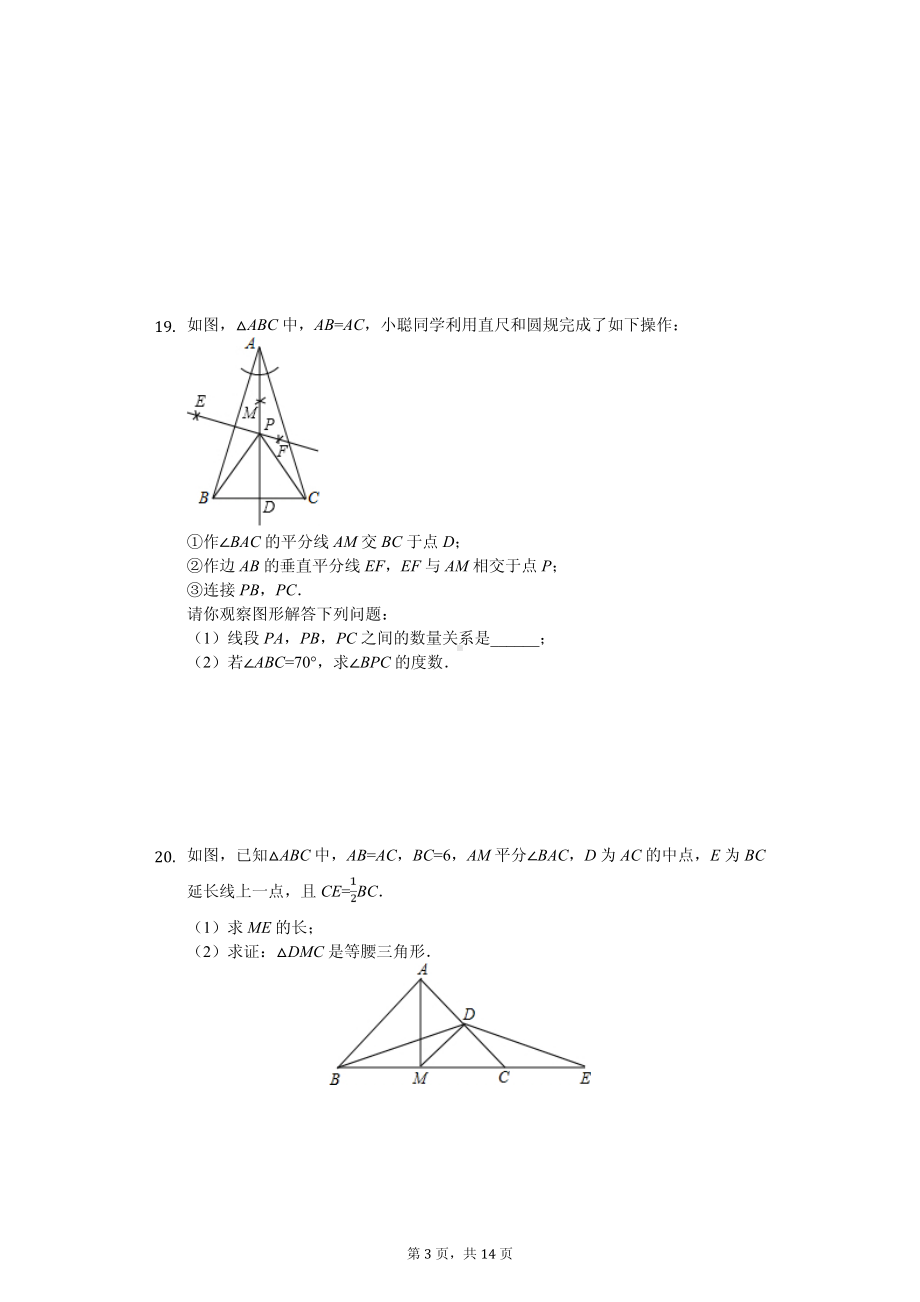 浙江省杭州市临安区八年级（上）期中数学试卷.pdf_第3页