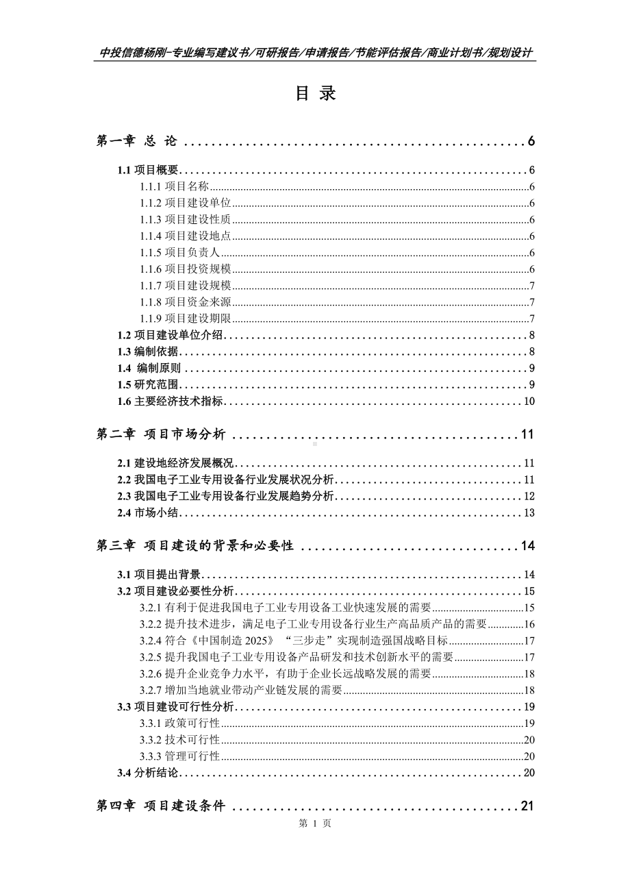 电子工业专用设备项目可行性研究报告申请书.doc_第2页