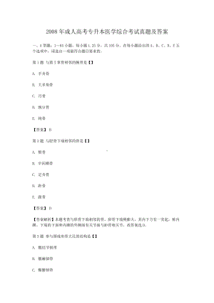 2008年成人高考专升本医学综合考试真题及答案.doc