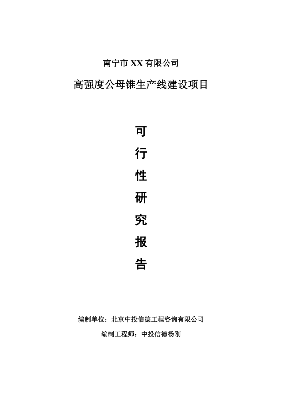 高强度公母锥生产项目可行性研究报告建议书模版.doc_第1页