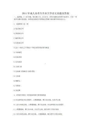 2011年成人高考专升本大学语文真题及答案.doc