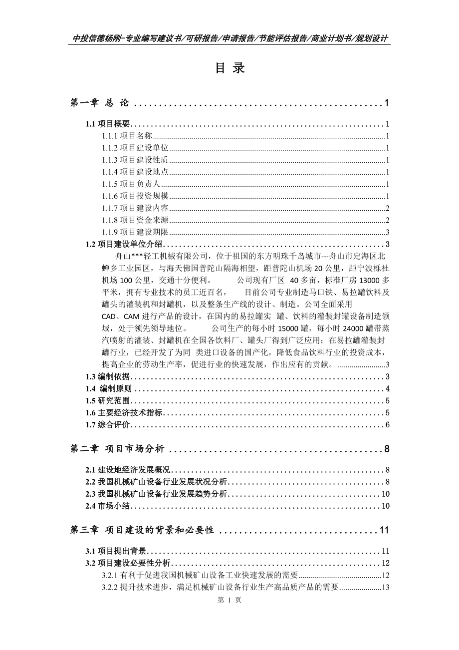 机械矿山设备项目可行性研究报告申请建议书.doc_第2页