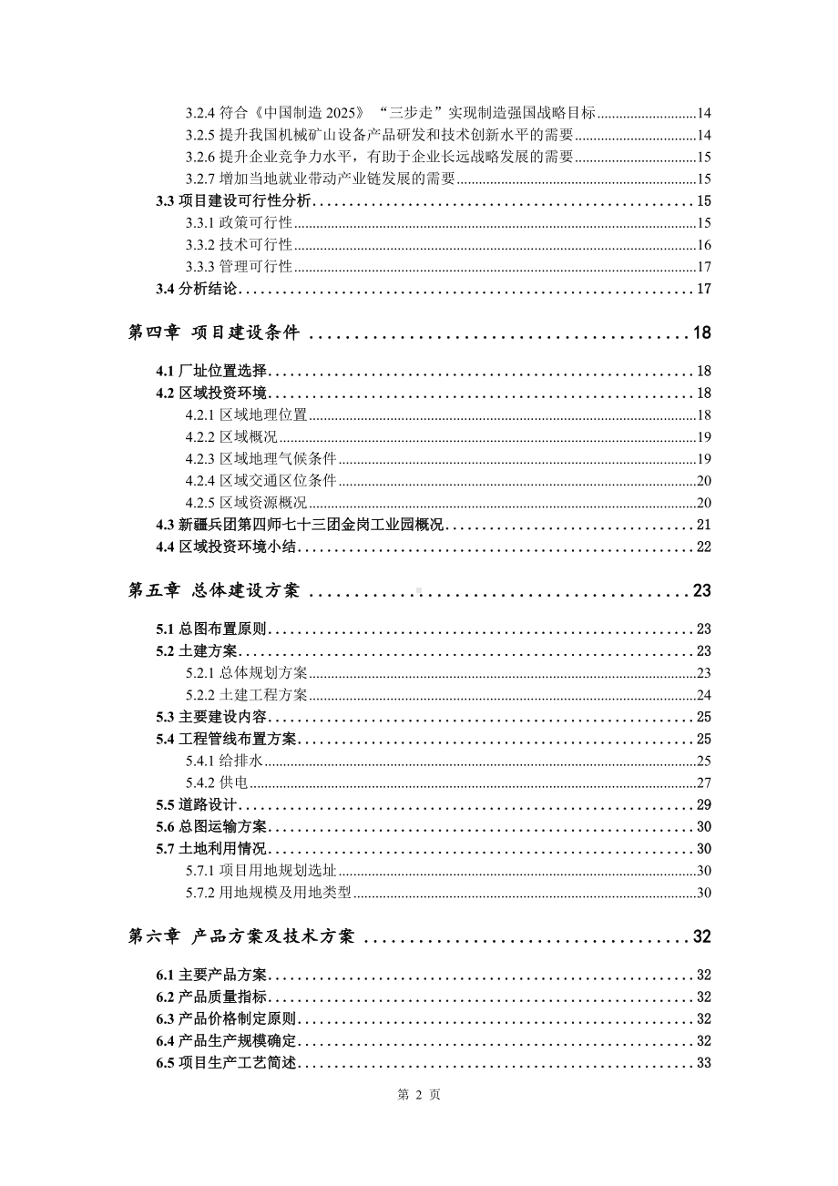 机械矿山设备项目可行性研究报告申请建议书.doc_第3页