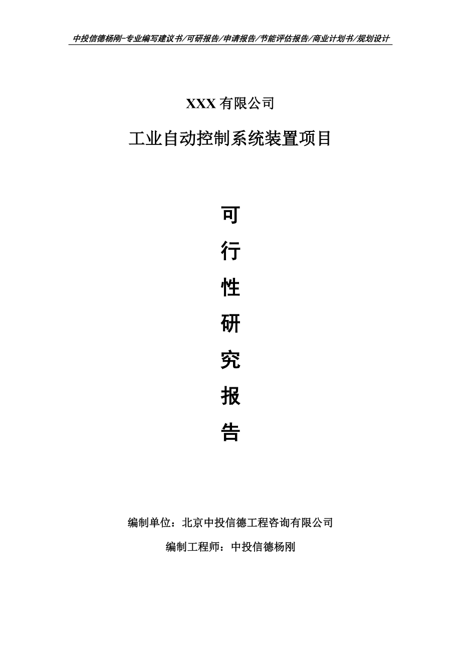 工业自动控制系统装置项目可行性研究报告建议书案例.doc_第1页